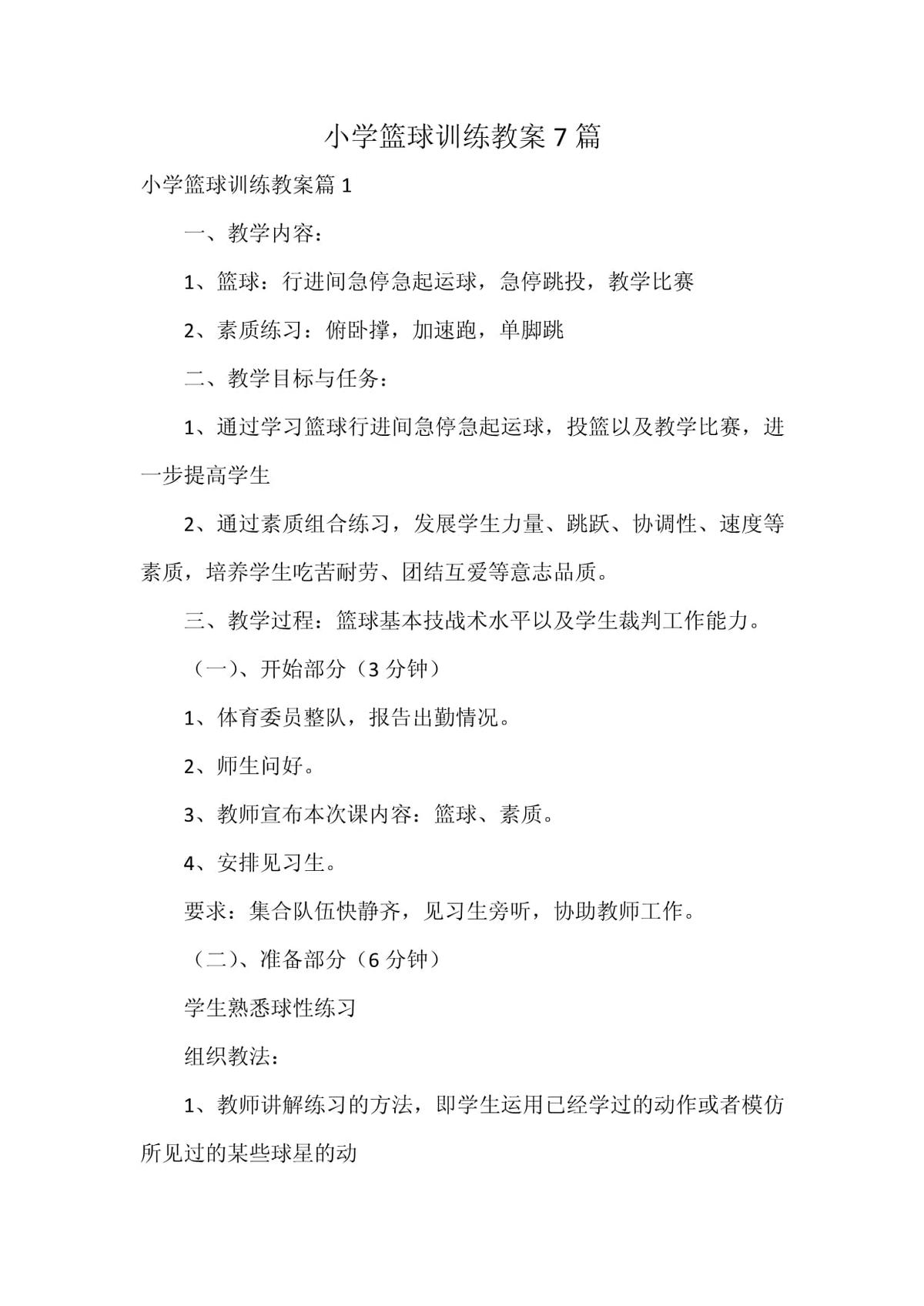 小学篮球队训练目标怎么写